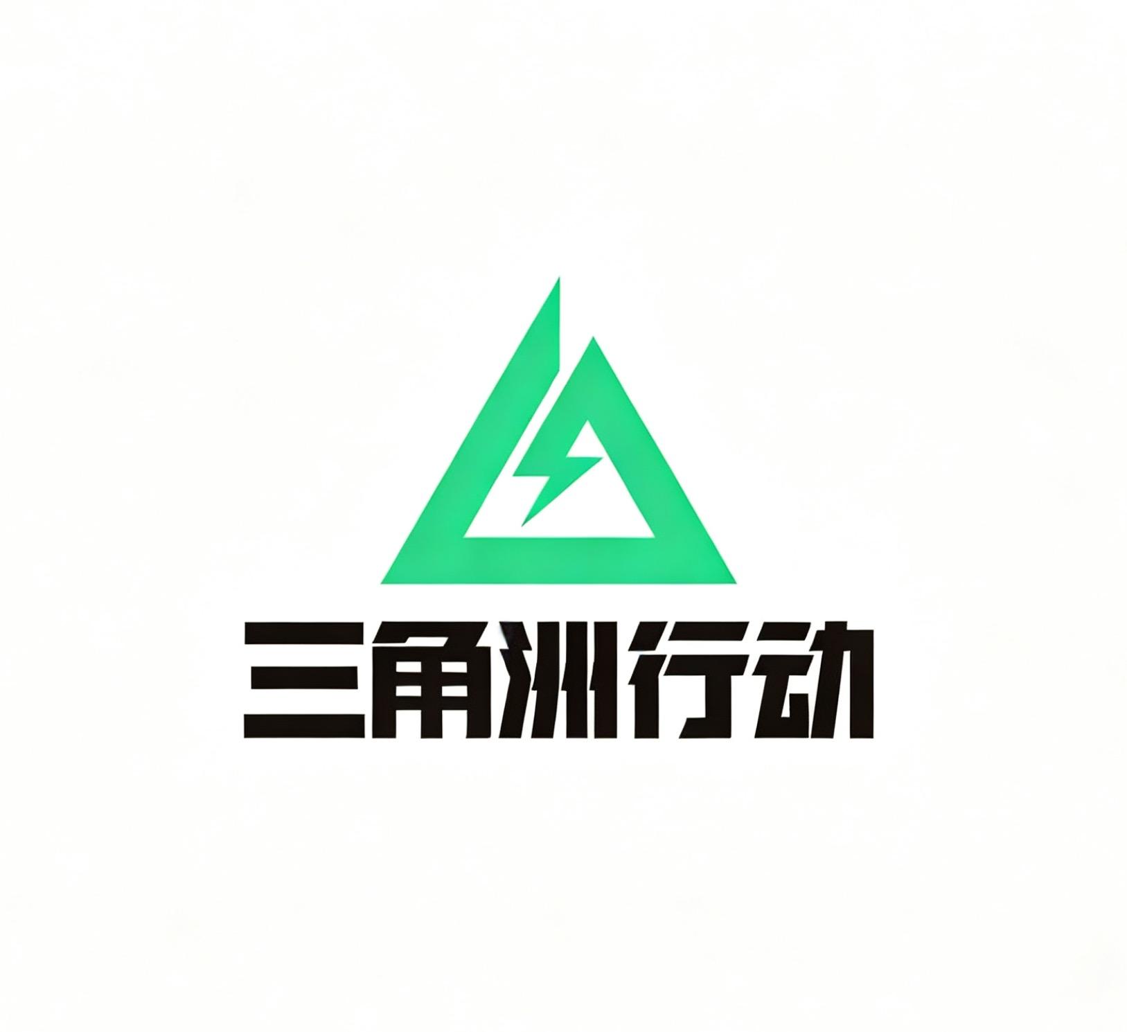 三角洲