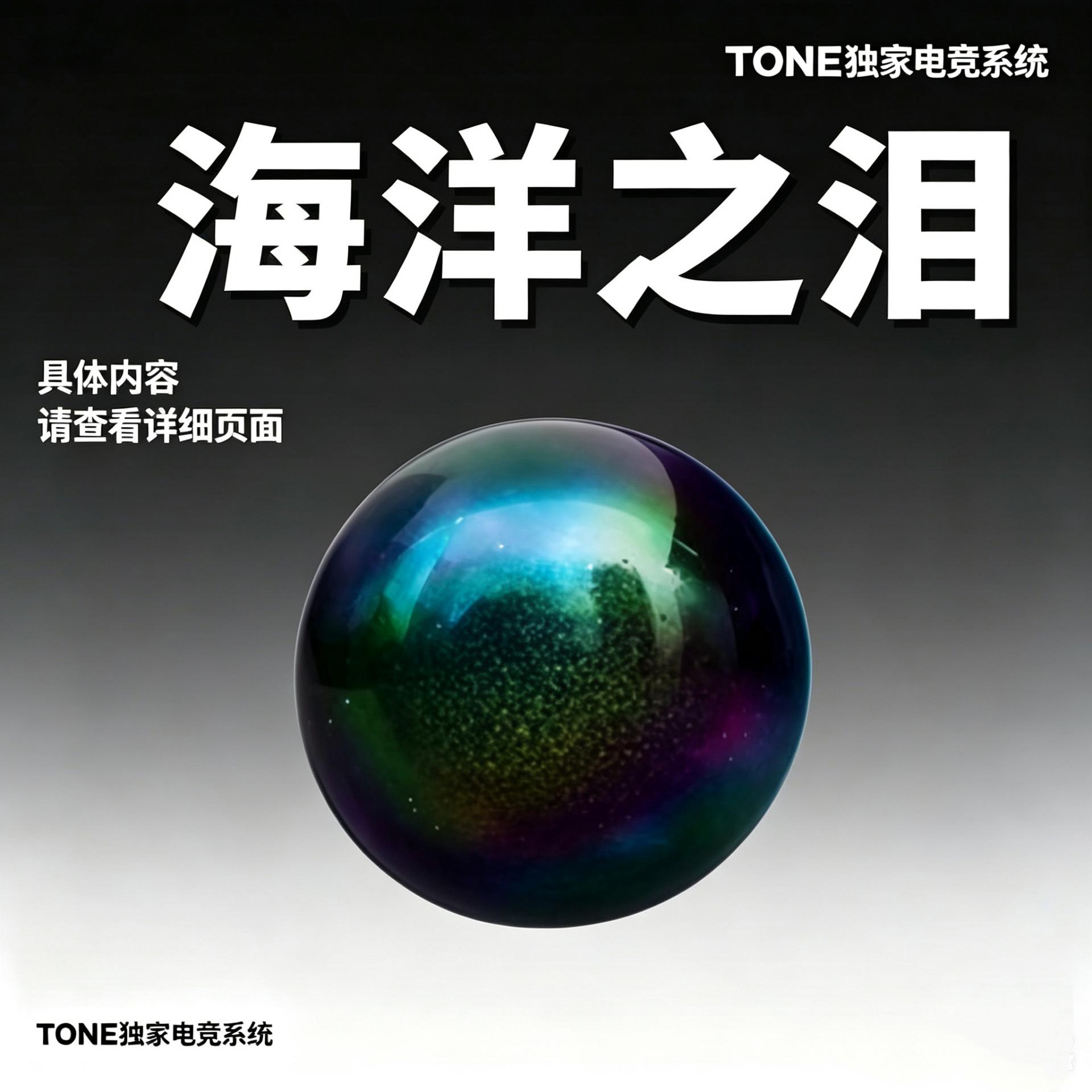 海洋之泪